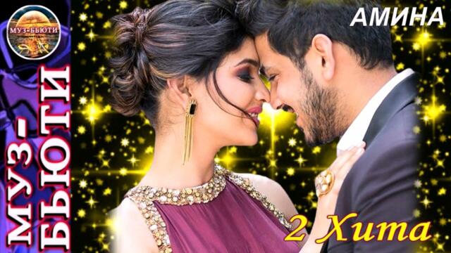 СБОРНИК 48 / ДЛЯ НЕЁ-АМИНА  / МУЗ-БЬЮТИ