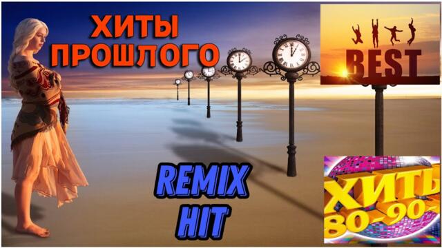 ЛЕГЕНДАРНЫЕ ХИТЫ 80-90 хх ! Хиты на все времена!!!