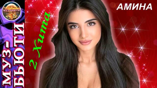 СБОРНИК 50 /  ДЛЯ НЕГО-АМИНА /  МУЗ-БЬЮТИ