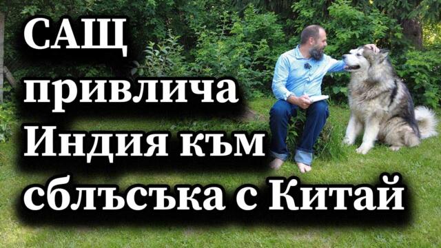 САЩ привлича Индия към сблъсъка с Китай