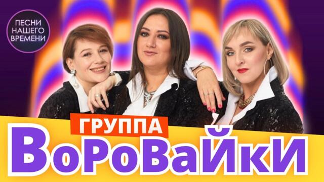 ШАНСОН 🔥 Группа ВОРОВАЙКИ , Игорь КИБИРЕВ и другие