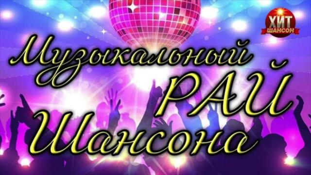 Музыкальный Рай Шансона