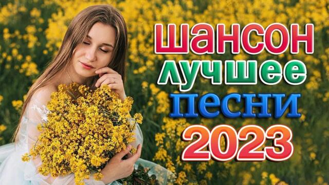 Лучшие песни в жанре Шансон 🎼 Очень красивые песни о Любви