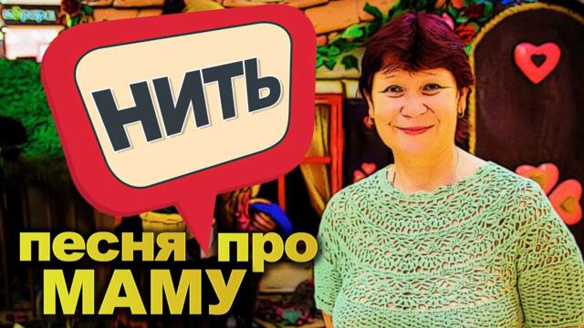 Александр Закшевский ✮ НИТЬ