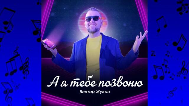 ВИКТОР ЖУКОВ - А Я ТЕБЕ ПОЗВОНЮ...
