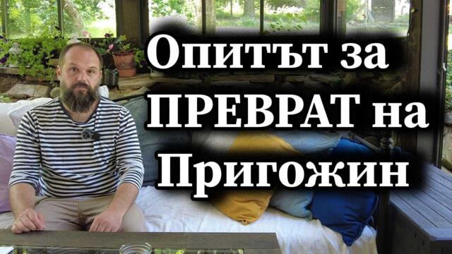 Опитът за преврат на Пригожин - 24.06.2023 - А. Сивилов