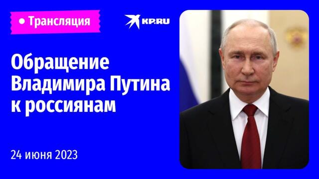 Военен преврат в Русия! Обращение Владимира Путина 24 июня 2023 года