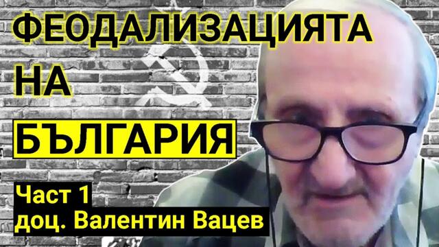 Валентин Вацев: В обществото циркулират диктаторски настроения (Част I)