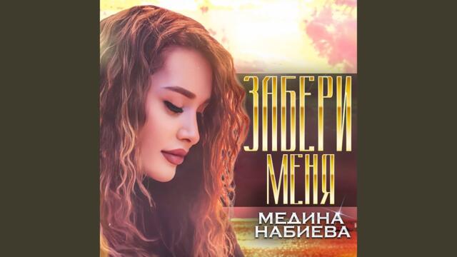 Медина Набиева   -   Забери меня