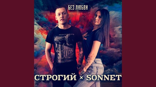 СТРОГИЙ · SONNET  -   Без любви