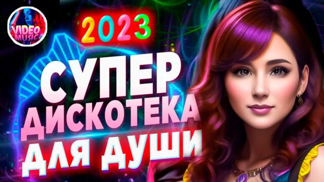 Супер дискотека2023 Лучшие песни, которые тронут вашу душу?