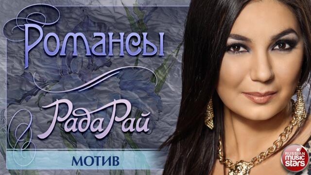РАДА РАЙ ❀ МОТИВ ❀ ДУШЕВНАЯ РУССКАЯ ПЕСНЯ