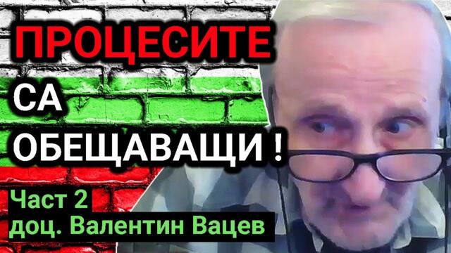 Валентин Вацев: Очаквам появата на нови десни и леви формации (Част II)