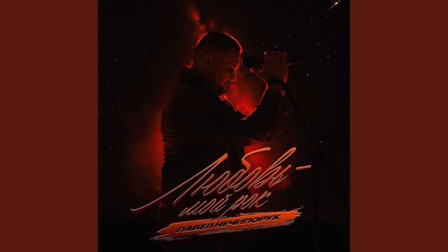 Павел Нечипорук   -   Любовь - мой рок