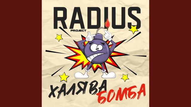 Radius Project · Eduard Stiller   -   От тебя подальше