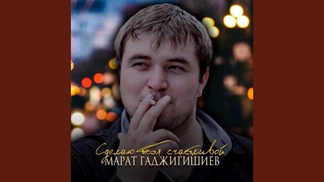 Марат Гаджигишиев   -   Сделаю тебя счастливой
