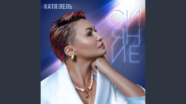 Катя Лель   -   Я не она