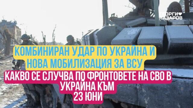 Какво се случва по фронтовете на СВО в Украйна към 23 юни?