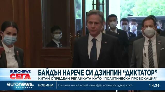 Байдън нарече Си Дзинпин "диктатор", Китай определи репликата като "политическа провокация"