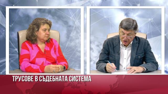Некомпетентност и политически интереси в основата на съдебната реформа!