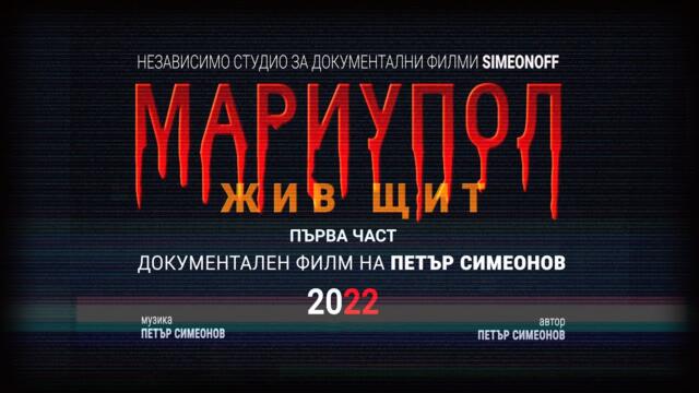 МАРИУПОЛ - ЖИВ ЩИТ (първа част) - документален филм за зверствата на бандеровците над населението в Украйна