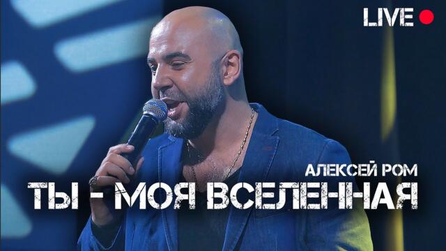 Алексей РОМ   -   Ты - моя Вселенная!