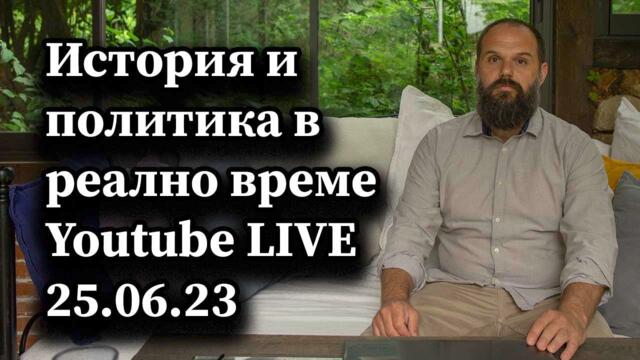 История и политика в реално време. На живо - 25.06.2023 - А. Сивилов