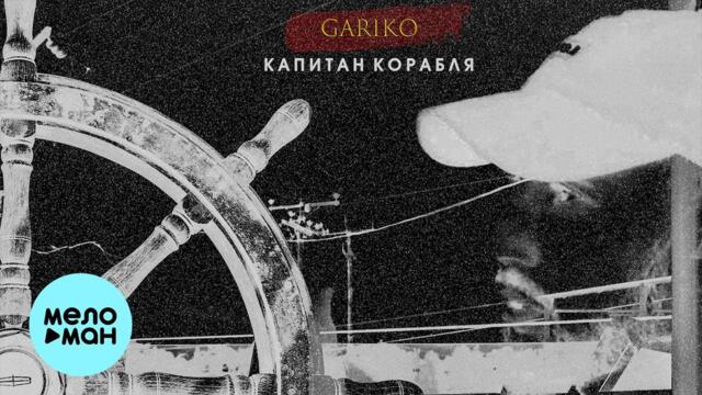 Gariko - Капитан корабля