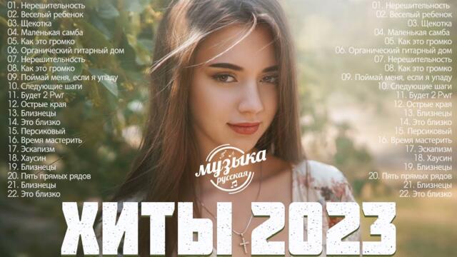 Новинки Музыки 2023 ~ Топ 30 лучших русских песен 2023 ~ Лучшая русская музыка