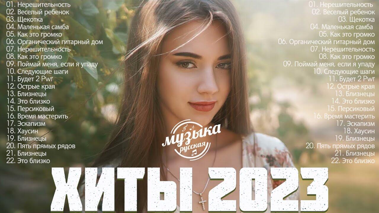 Музыка 2023 русская. Топ музыки 2023 русской. Топ лучших песен 2023. Music 2023 xit.