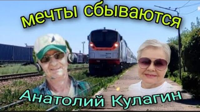 Анатолий Кулагин  -  МЕЧТЫ СБЫВАЮТСЯ