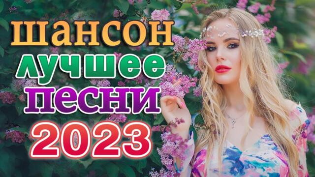 30 ХИТОВ В ДОРОГУ 🌹 НОВАЯ ДИСКОТЕКА ШАНСОНА 🌹 КРАСИВЫЕ ПЕСНИ