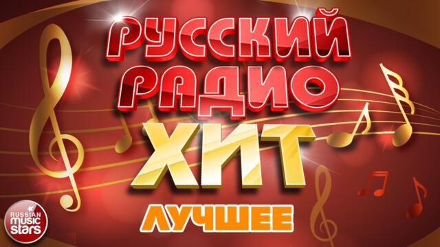 РУССКИЙ РАДИО ХИТ ✪ ЛУЧШИЕ ПЕСНИ ✪ ДУШЕВНЫЕ РУССКИЕ ХИТЫ