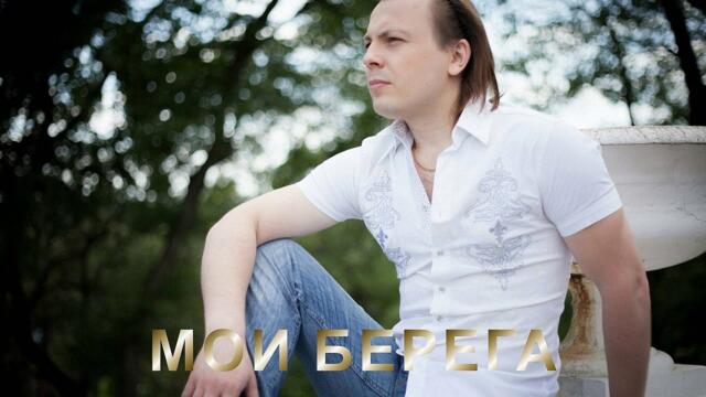 Ярослав Сумишевский   -   Мои берега