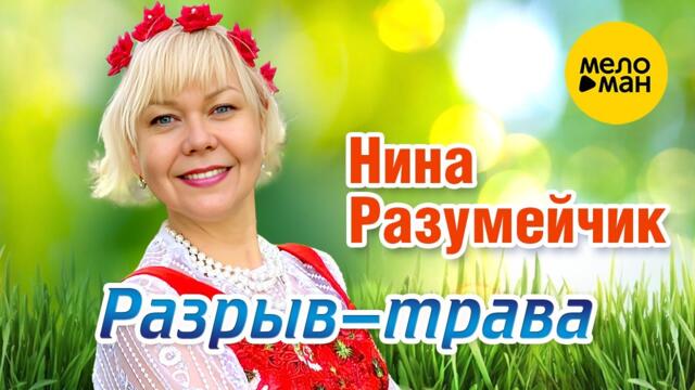 Нина Разумейчик - Разрыв-трава