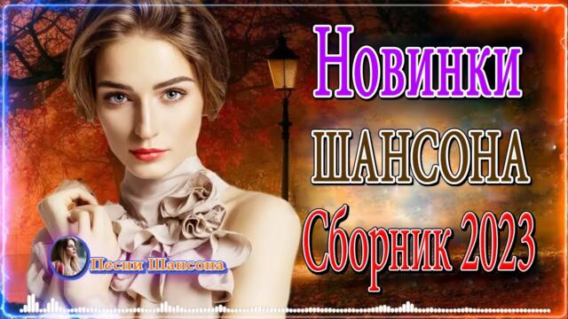 РУССКИЙ ШАНСОН 🎼 ХОРОШИЕ ПЕСНИ ДЛЯ КЛАССНОГО НАСТРОЕНИЯ 🎼 30 ХОРОШИХ ПЕСЕН