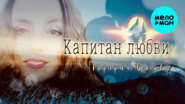 Маргарита Бахарева – Капитан любви