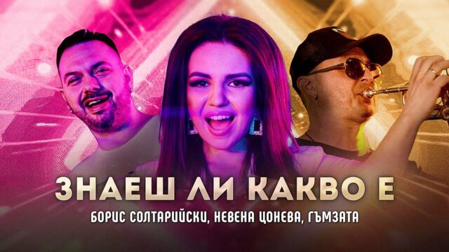 БОРИС СОЛТАРИЙСКИ x НЕВЕНА ЦОНЕВА  ft. ГЪМЗАТА - ЗНАЕШ ЛИ КАКВО Е [OFFICIAL 4K VIDEO] 2023