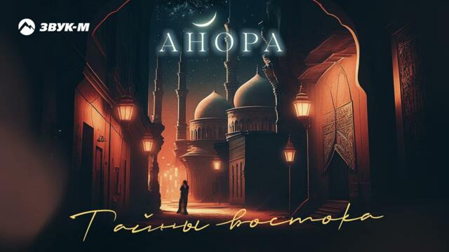 Анора - Тайны востока