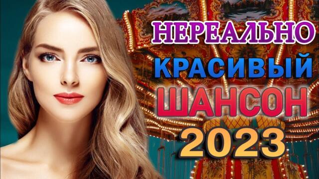 СБОРНИК КРАСИВЫХ ПЕСЕН 🎼 НОВЫЕ ХИТЫ ШАНСОНА 🎼 ПРОСТО НАСЛАЖДЕНИЕ