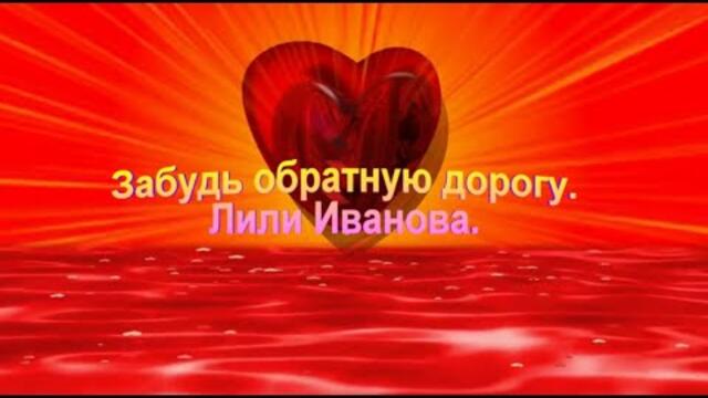 Лили Иванова   -   Забудь обратную дорогу.