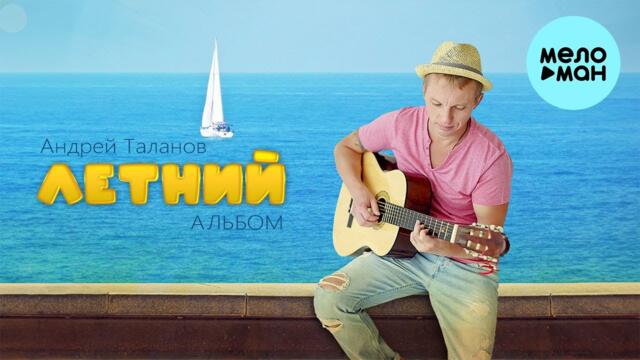 Андрей Таланов - Летний альбом (Альбом 2023)