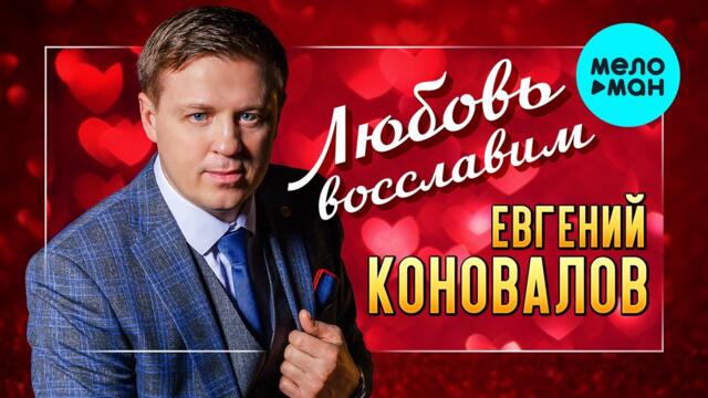 Евгений Коновалов - Любовь восславим