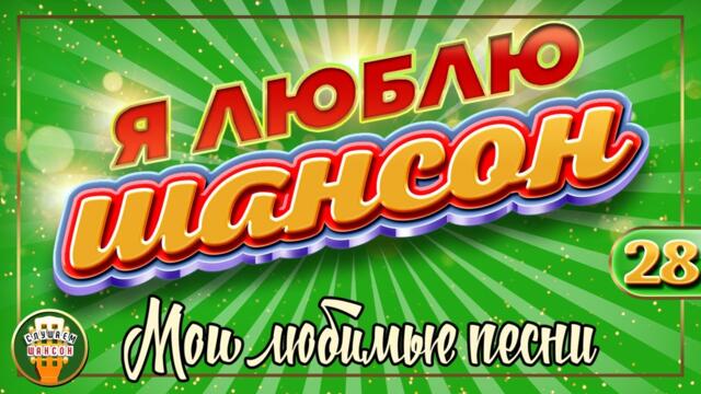 Я ЛЮБЛЮ ШАНСОН ✬ МОИ ЛЮБИМЫЕ ПЕСНИ ✬ ДУШЕВНЫЕ ХИТЫ ШАНСОНА ✬ I LOVE CHANSON ✬ CHANSON GOLD HITS