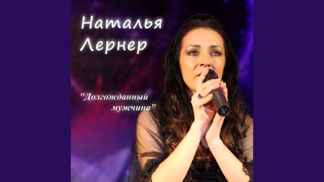 Наталья Лернер   -   Долгожданный мужчина