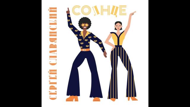 Сергей Славянский - Солнце