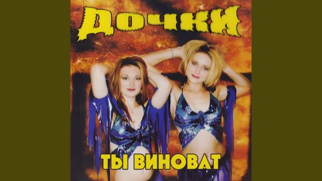 Дочки   -   Кружится снег