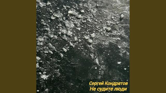 Сергей Кондратов    -     Не судите люди