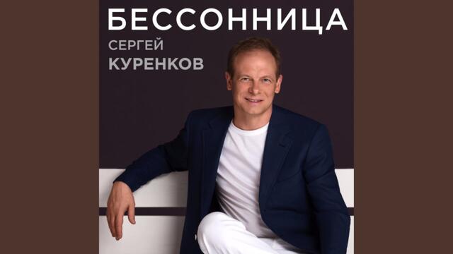 Сергей Куренков   -    Бессонница