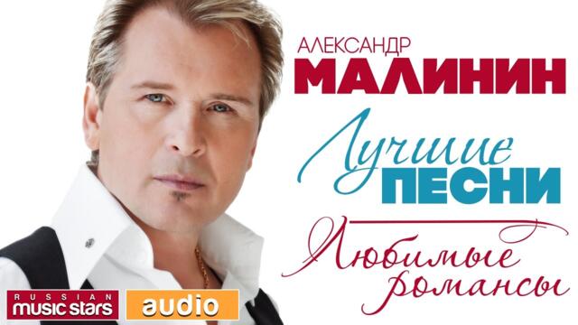 Александр МАЛИНИН — ЛУЧШИЕ ПЕСНИ ♫ ЛЮБИМЫЕ РОМАНСЫ